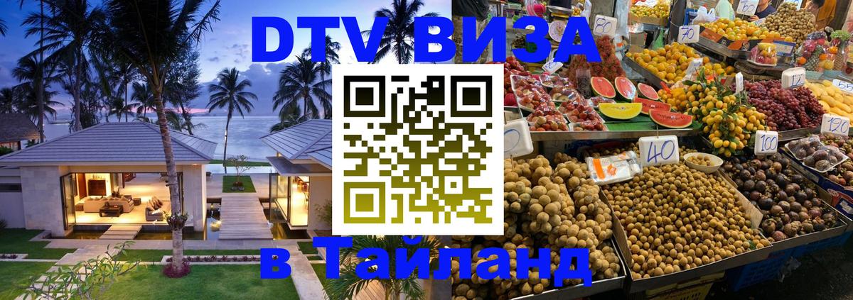 Destination Thailand Visa (DTV виза) 