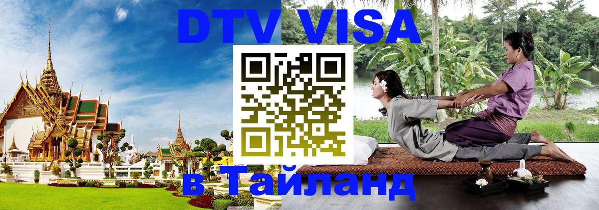 DTV (ДТВ) visa Таиланд Сан-Марино 